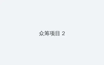 无颜之月我花未增删带翻译樱花视频 众筹项目 - 像素冒险同人游戏